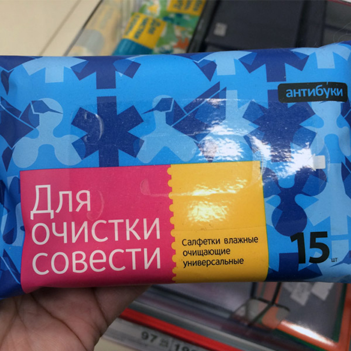 Влажные салфетки Для очистки совести по цене 120 ? в интернет-магазине ...